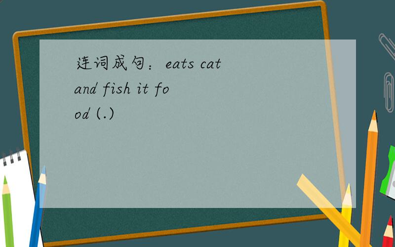 连词成句：eats cat and fish it food (.)