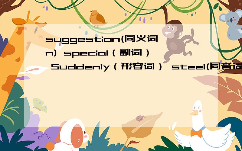 suggestion(同义词n) special（副词） Suddenly（形容词） steel(同音词)