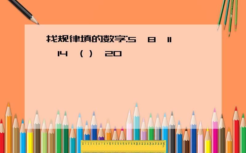 找规律填的数字:5,8,11,14,( ),20