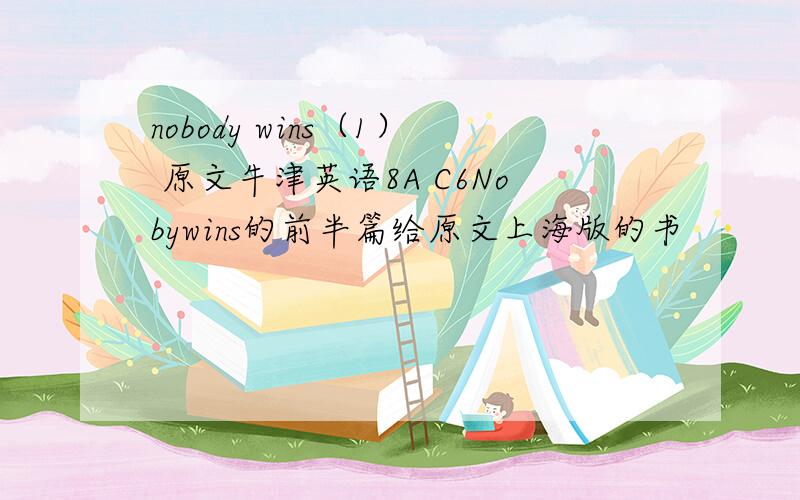 nobody wins（1） 原文牛津英语8A C6Nobywins的前半篇给原文上海版的书