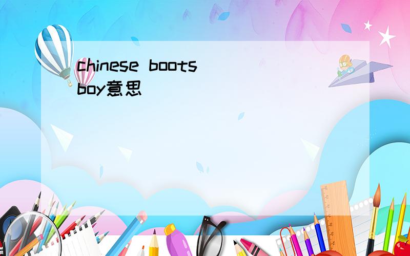 chinese boots boy意思