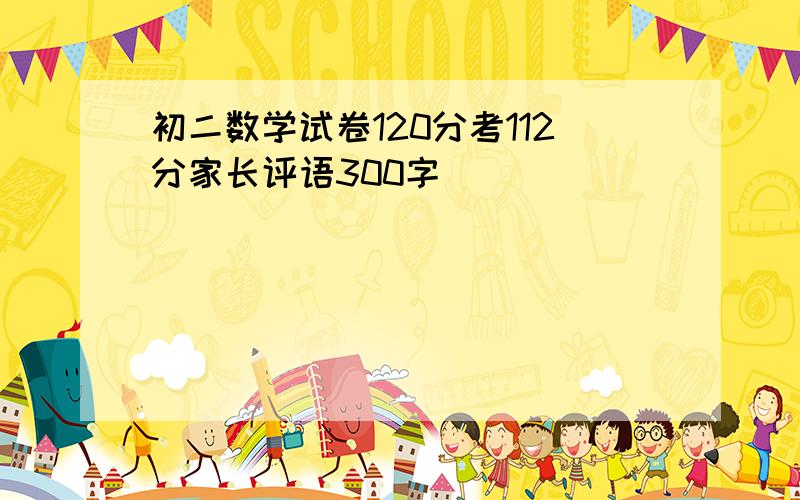 初二数学试卷120分考112分家长评语300字