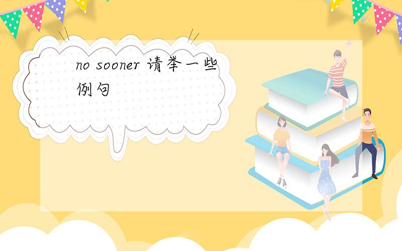 no sooner 请举一些例句