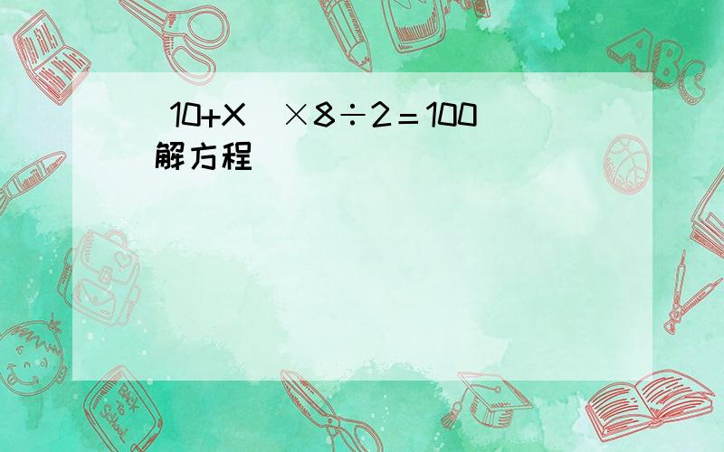 (10+X)×8÷2＝100 解方程