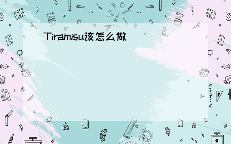 Tiramisu该怎么做