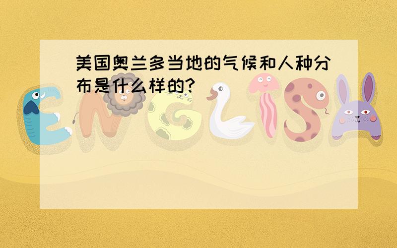 美国奥兰多当地的气候和人种分布是什么样的?