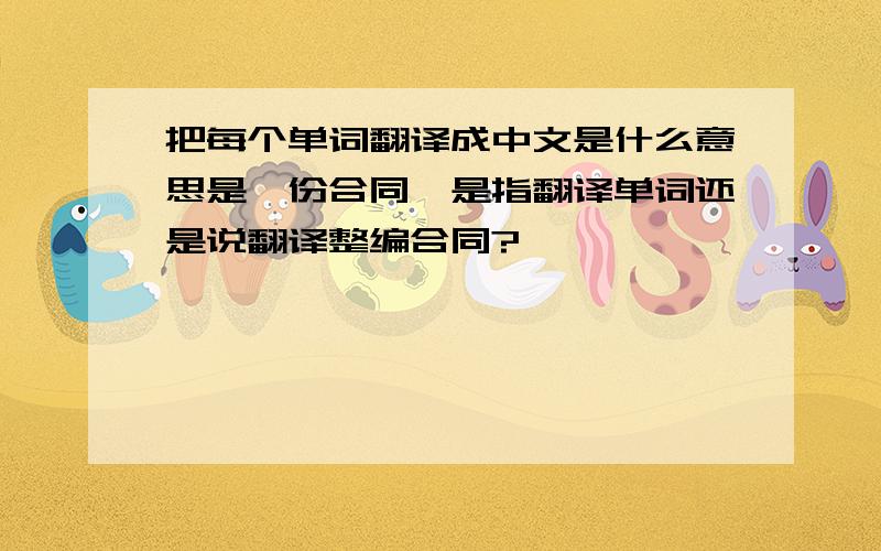 把每个单词翻译成中文是什么意思是一份合同,是指翻译单词还是说翻译整编合同?