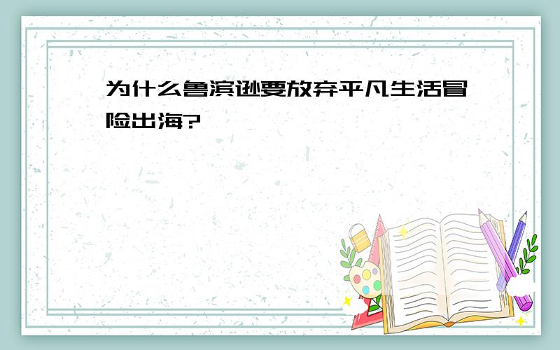 为什么鲁滨逊要放弃平凡生活冒险出海?