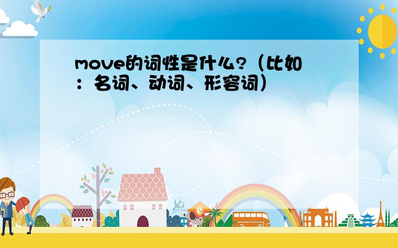 move的词性是什么?（比如：名词、动词、形容词）