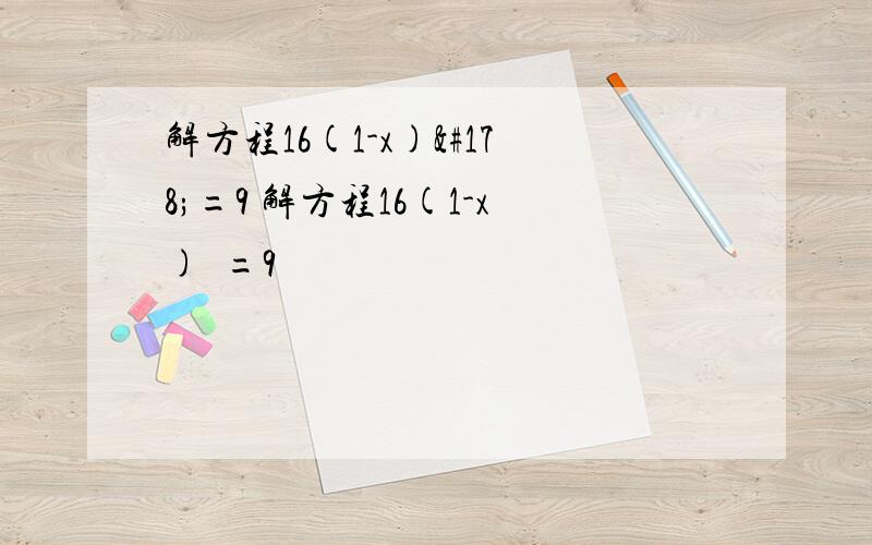 解方程16(1-x)²=9 解方程16(1-x)²=9