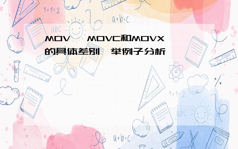 MOV 、MOVC和MOVX的具体差别,举例子分析