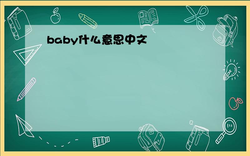 baby什么意思中文