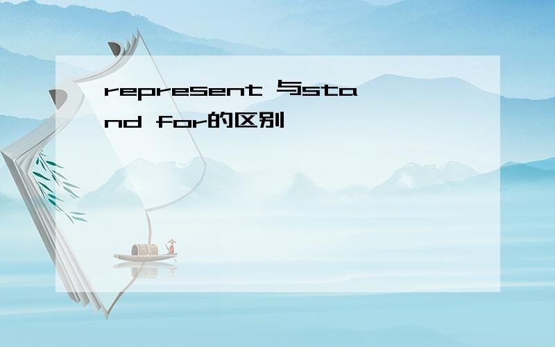 represent 与stand for的区别