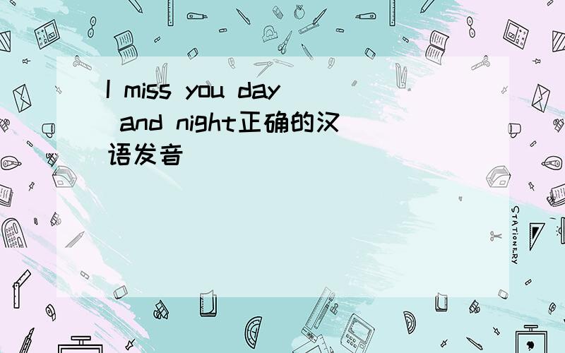 I miss you day and night正确的汉语发音