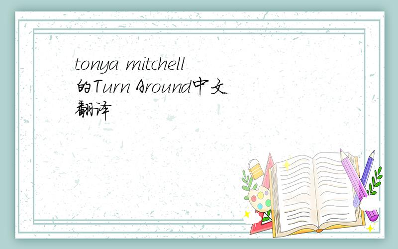 tonya mitchell的Turn Around中文翻译