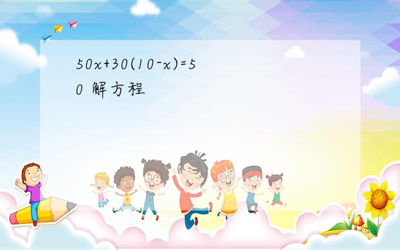 50x+30(10-x)=50 解方程