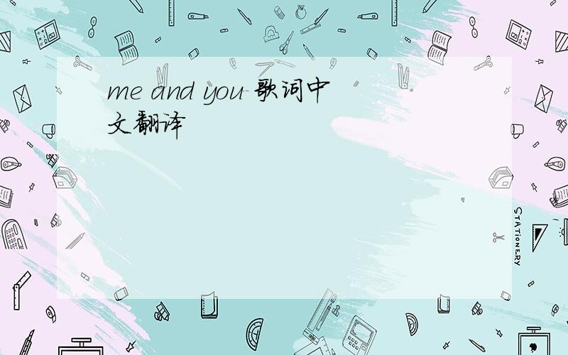 me and you 歌词中文翻译