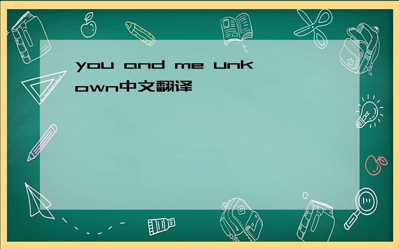 you and me unkown中文翻译