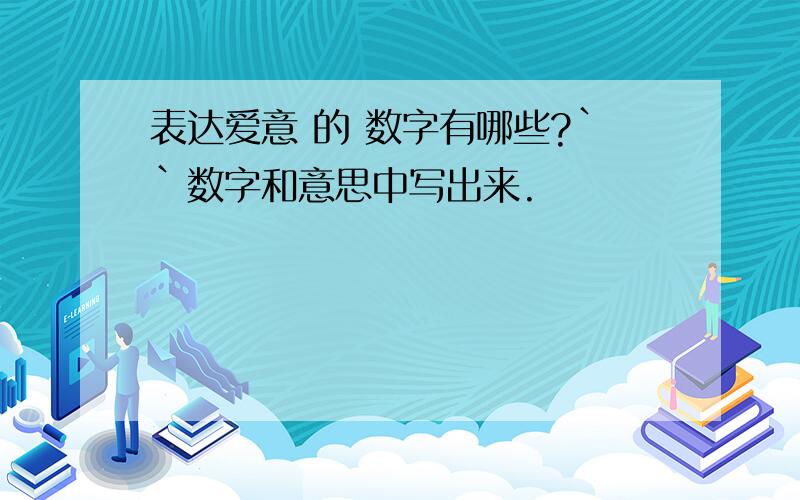 表达爱意 的 数字有哪些?``数字和意思中写出来.