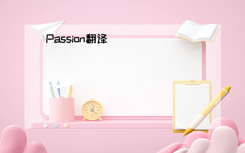 Passion翻译