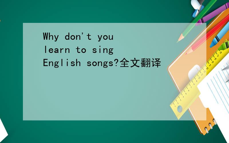 Why don't you learn to sing English songs?全文翻译