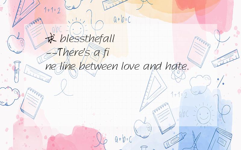 求 blessthefall--There's a fine line between love and hate.