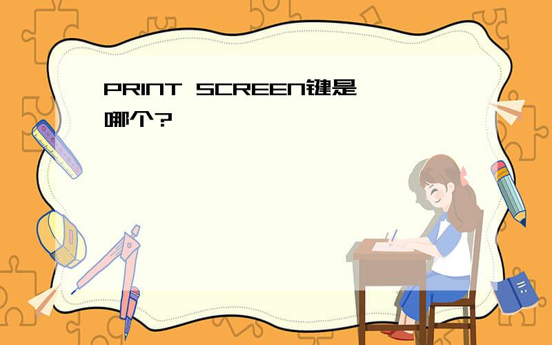 PRINT SCREEN键是哪个?