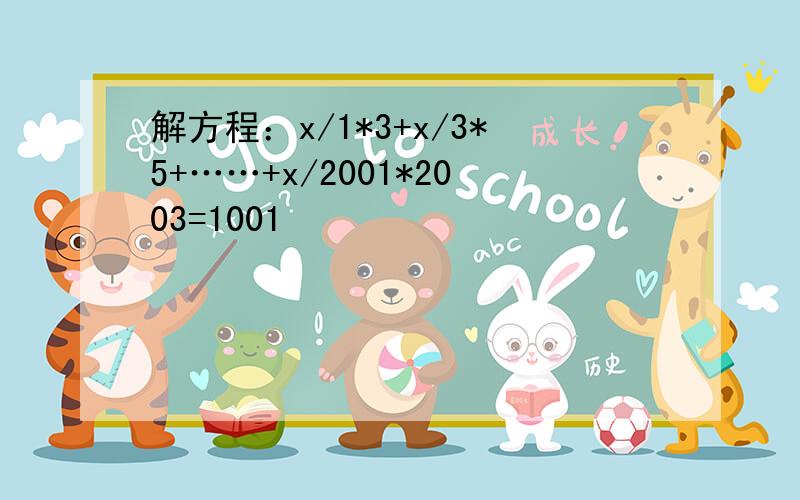 解方程：x/1*3+x/3*5+……+x/2001*2003=1001