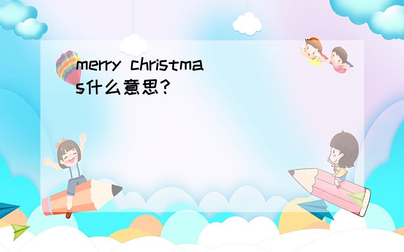 merry christmas什么意思?