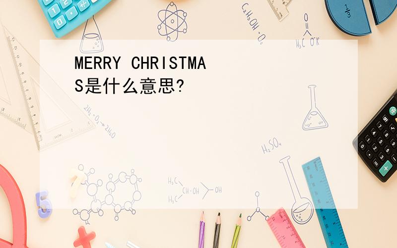 MERRY CHRISTMAS是什么意思?