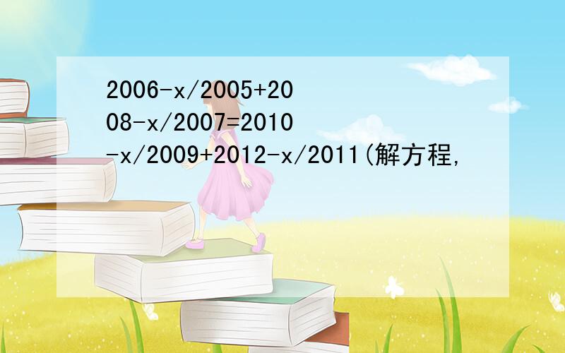 2006-x/2005+2008-x/2007=2010-x/2009+2012-x/2011(解方程,