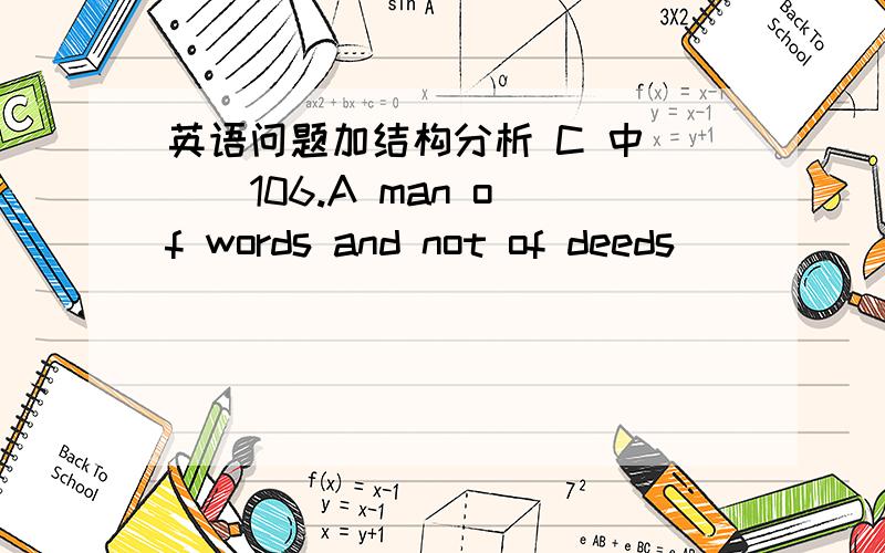 英语问题加结构分析 C 中( ) 106.A man of words and not of deeds _______ a graden full of weed.A.like B.likes C.is like D.are like