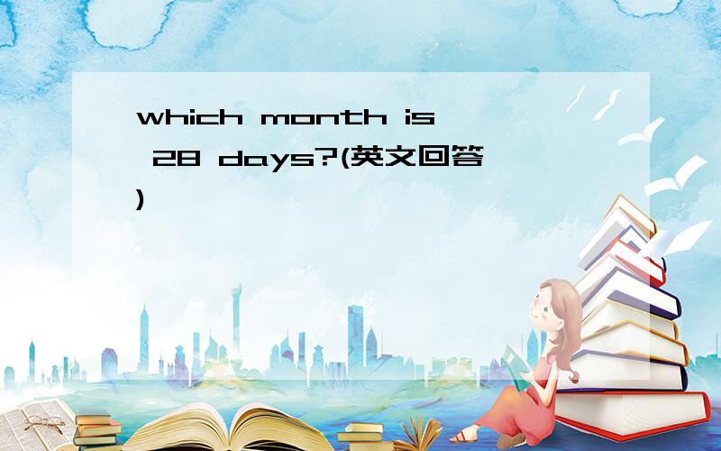 which month is 28 days?(英文回答)