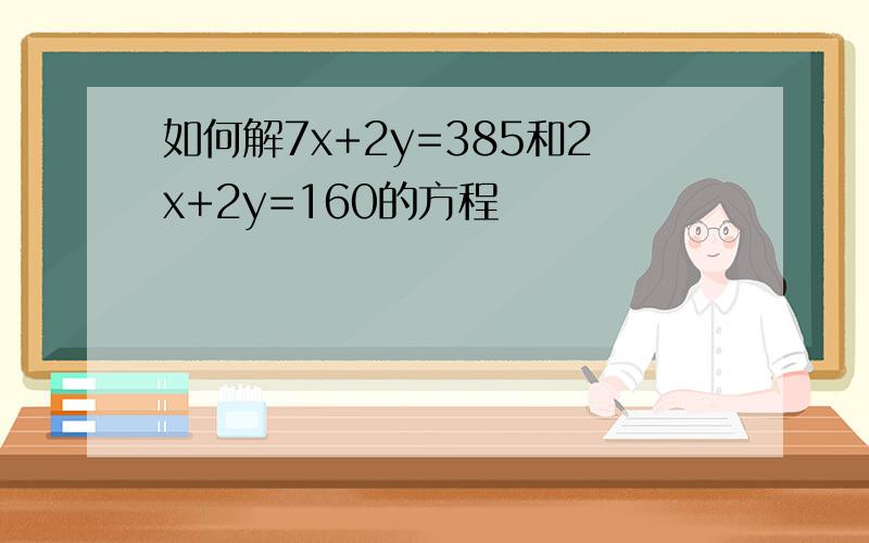 如何解7x+2y=385和2x+2y=160的方程