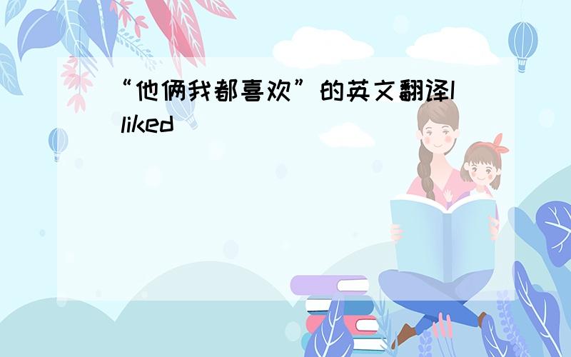 “他俩我都喜欢”的英文翻译I liked ( ) ( )