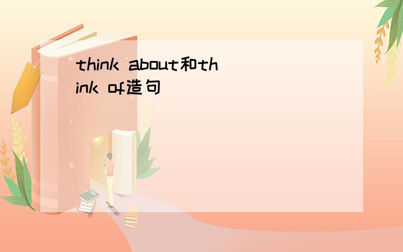 think about和think of造句