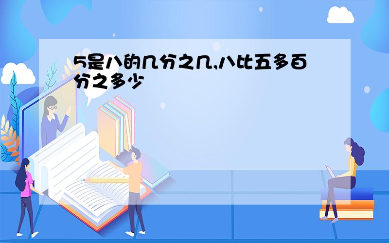 5是八的几分之几,八比五多百分之多少