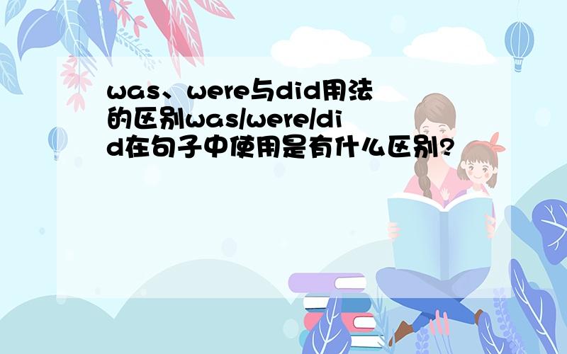 was、were与did用法的区别was/were/did在句子中使用是有什么区别?