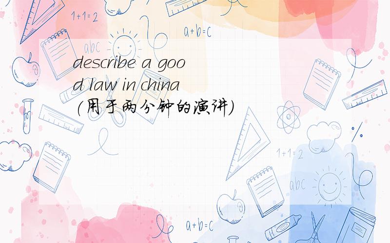 describe a good law in china(用于两分钟的演讲）