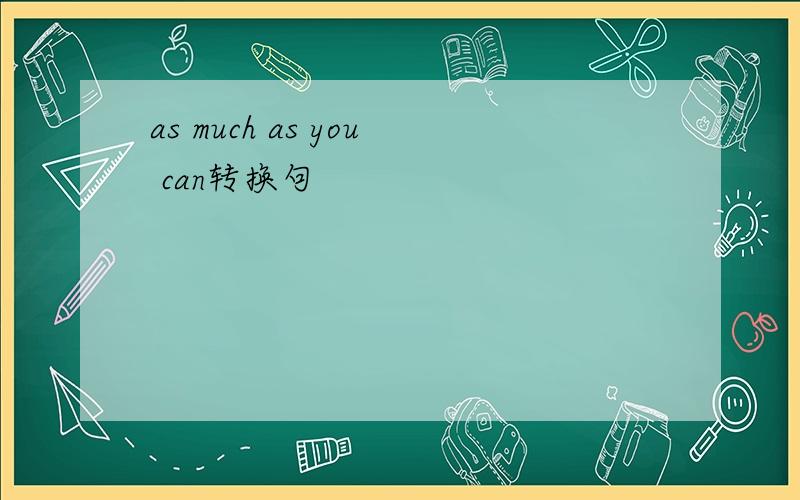 as much as you can转换句