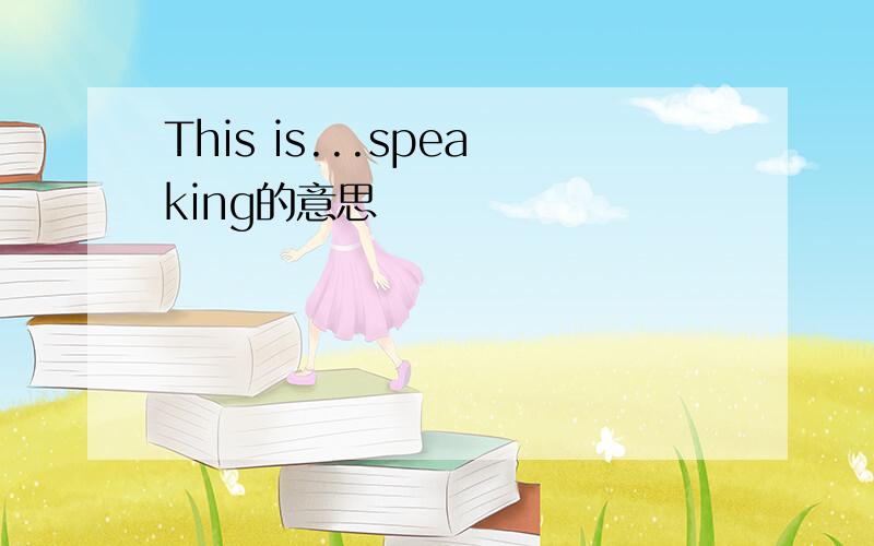 This is...speaking的意思