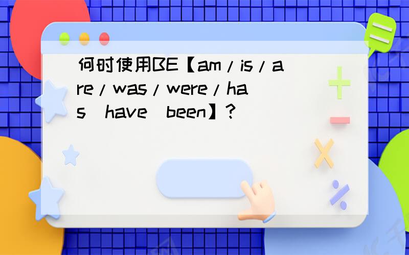 何时使用BE【am/is/are/was/were/has（have）been】?