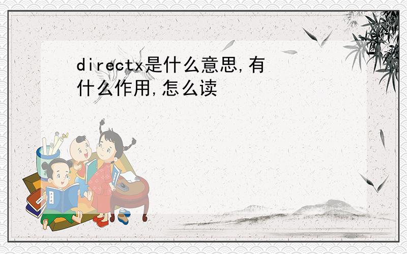 directx是什么意思,有什么作用,怎么读