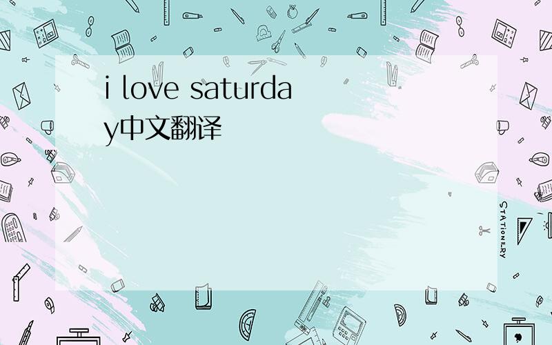 i love saturday中文翻译