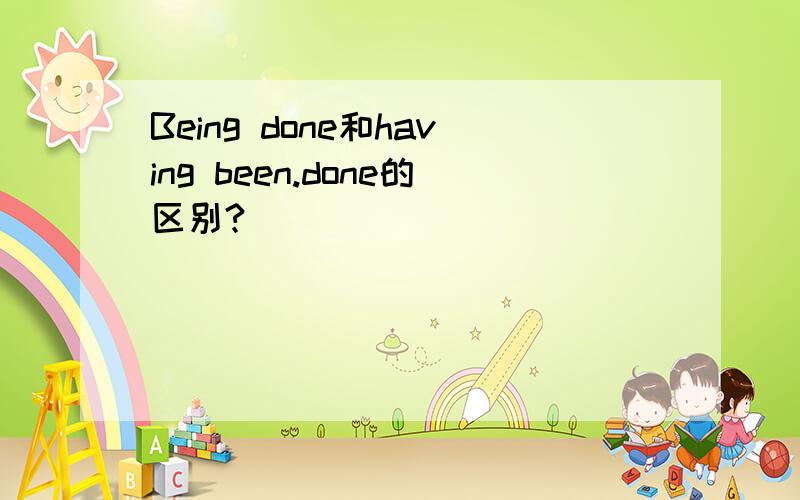 Being done和having been.done的区别?