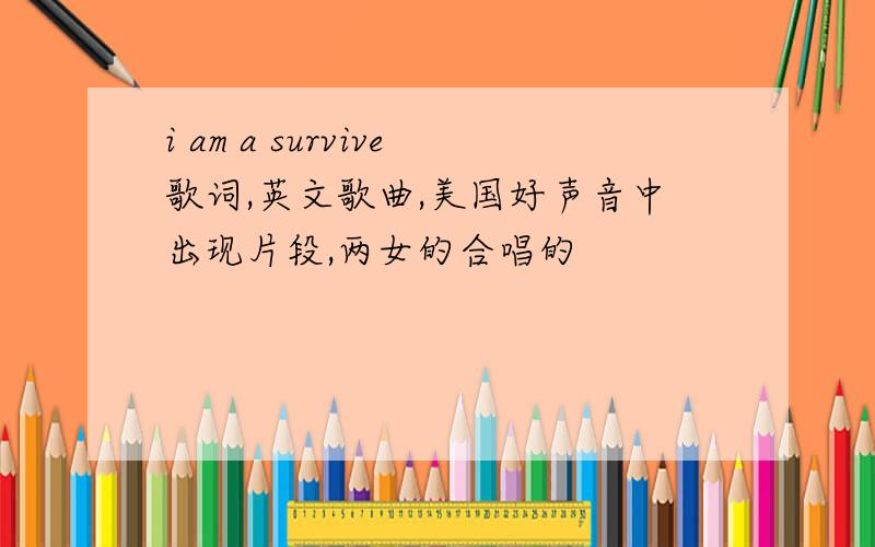 i am a survive歌词,英文歌曲,美国好声音中出现片段,两女的合唱的