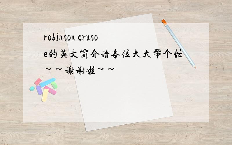 robinson crusoe的英文简介请各位大大帮个忙~~谢谢啦~~