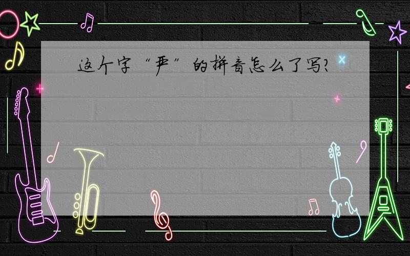 这个字“严”的拼音怎么了写?