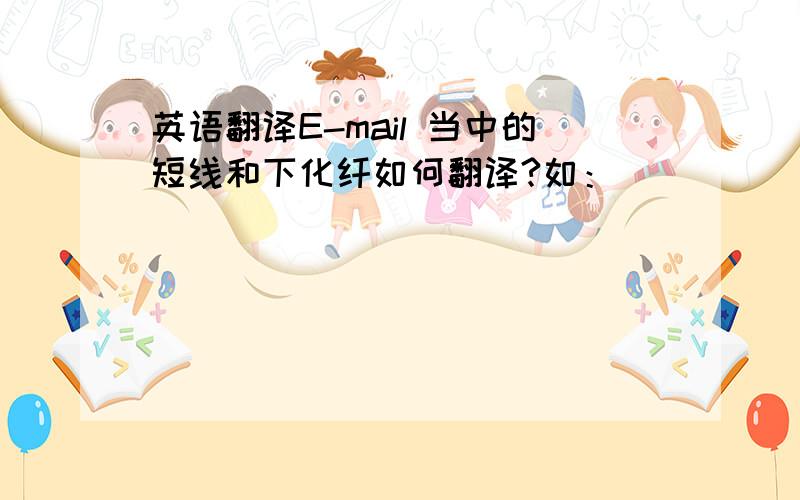 英语翻译E-mail 当中的短线和下化纤如何翻译?如：