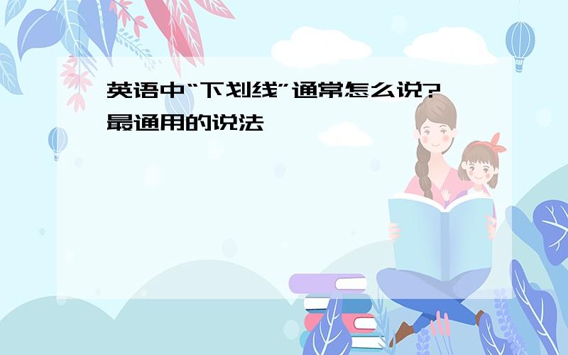 英语中“下划线”通常怎么说?最通用的说法